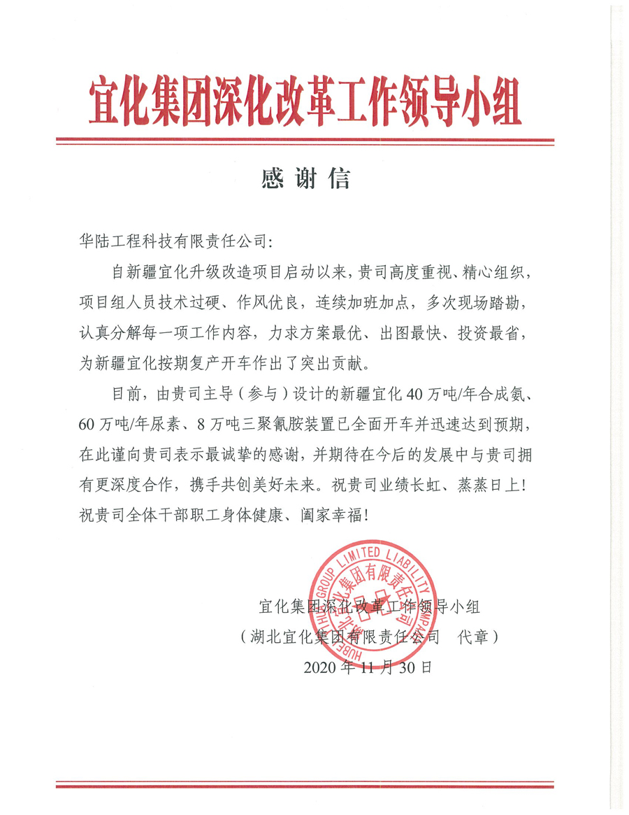 12.7 新疆宜化化工有限公司第三階段升級(jí)改造項(xiàng)目（40萬噸年合成氨、60萬噸年尿素、8萬噸年三聚氰胺）感謝信.jpg
