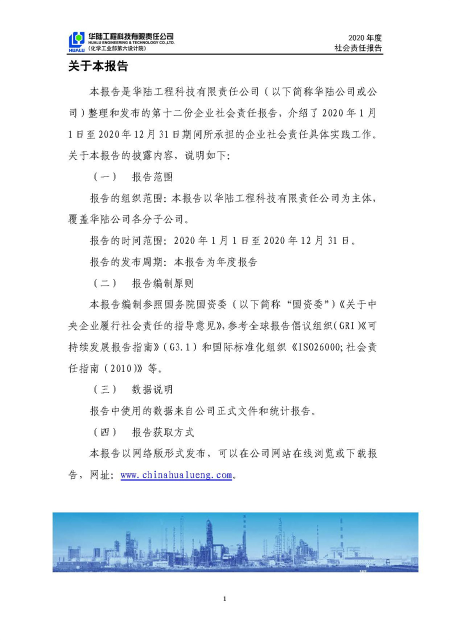 華陸工程科技有限責(zé)任公司2020年社會責(zé)任報(bào)告（終稿）_頁面_02.jpg
