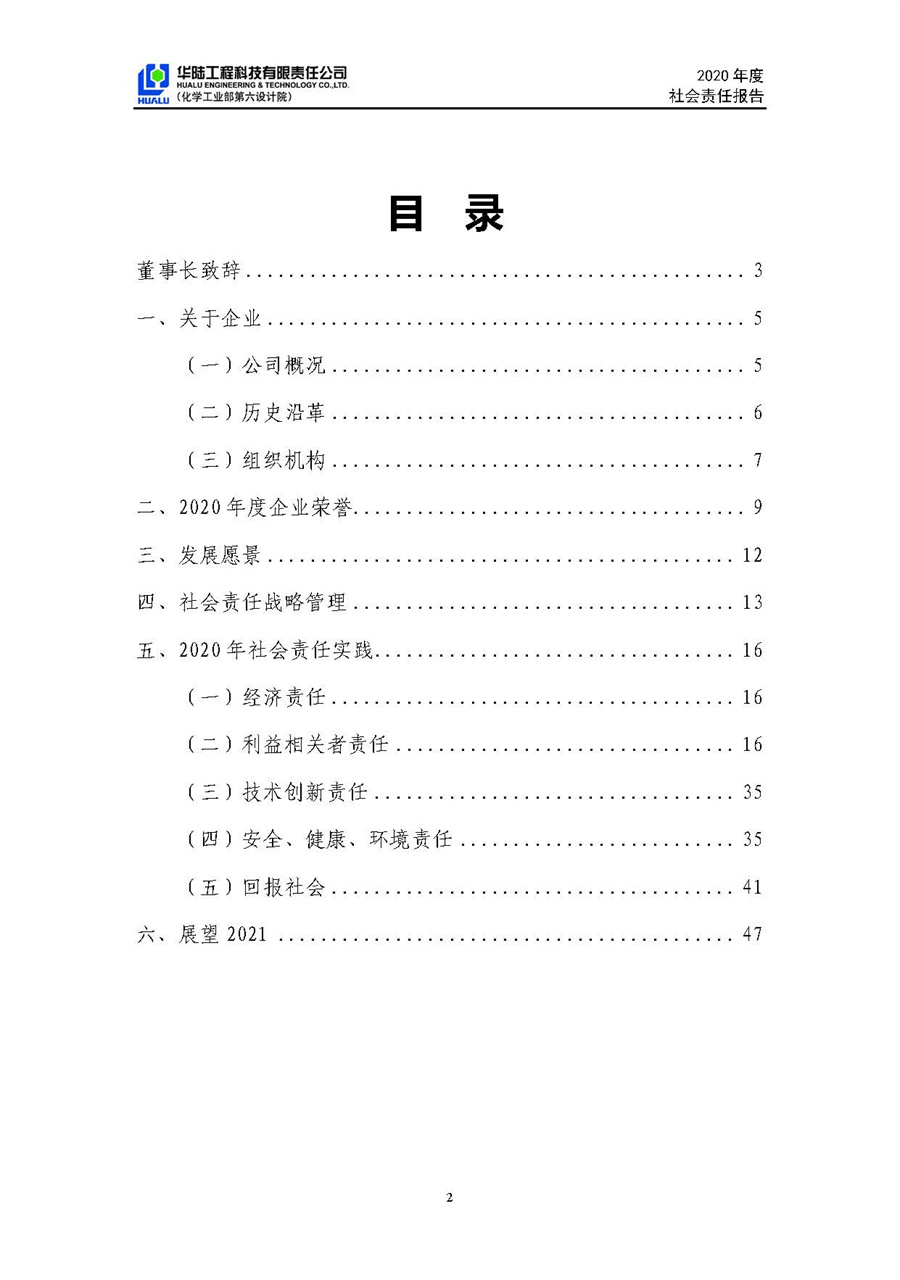 華陸工程科技有限責(zé)任公司2020年社會責(zé)任報(bào)告（終稿）_頁面_03.jpg