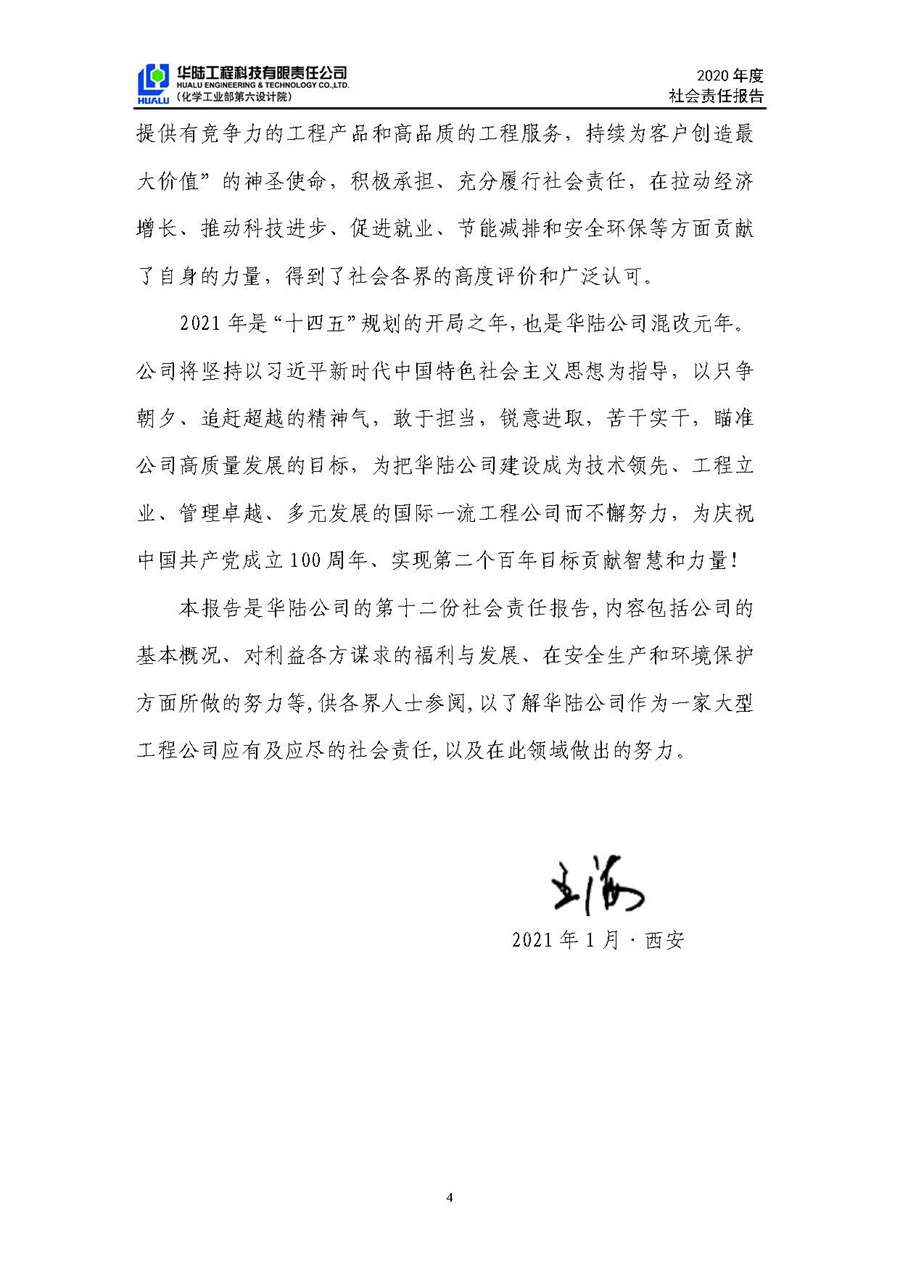 華陸工程科技有限責(zé)任公司2020年社會責(zé)任報(bào)告（終稿）_頁面_05.jpg