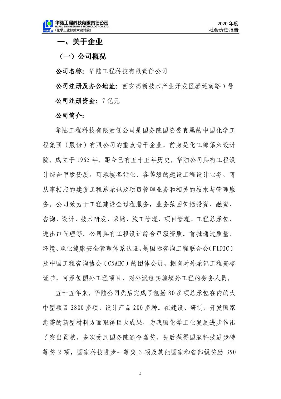 華陸工程科技有限責(zé)任公司2020年社會責(zé)任報(bào)告（終稿）_頁面_06.jpg