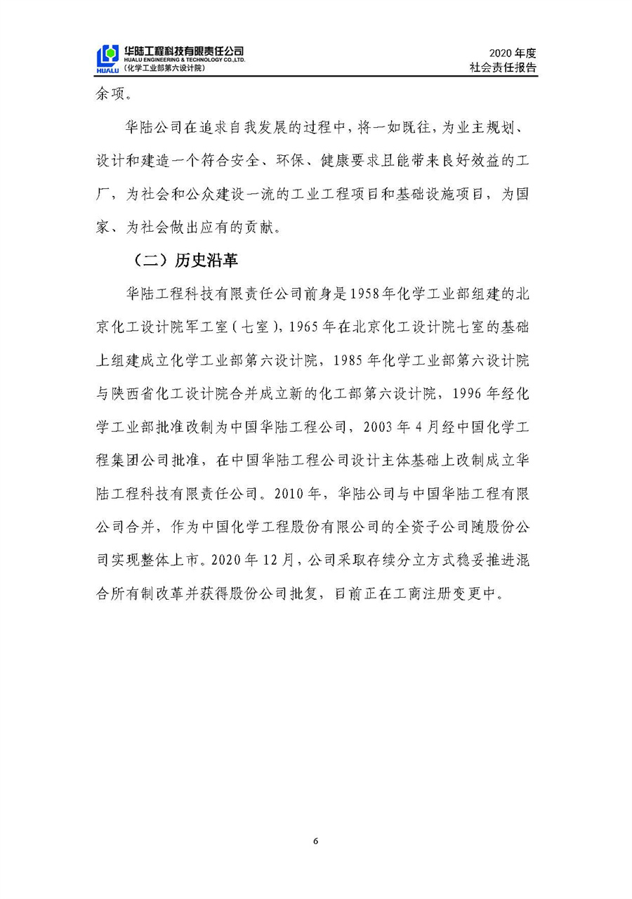 華陸工程科技有限責(zé)任公司2020年社會責(zé)任報(bào)告（終稿）_頁面_07.jpg