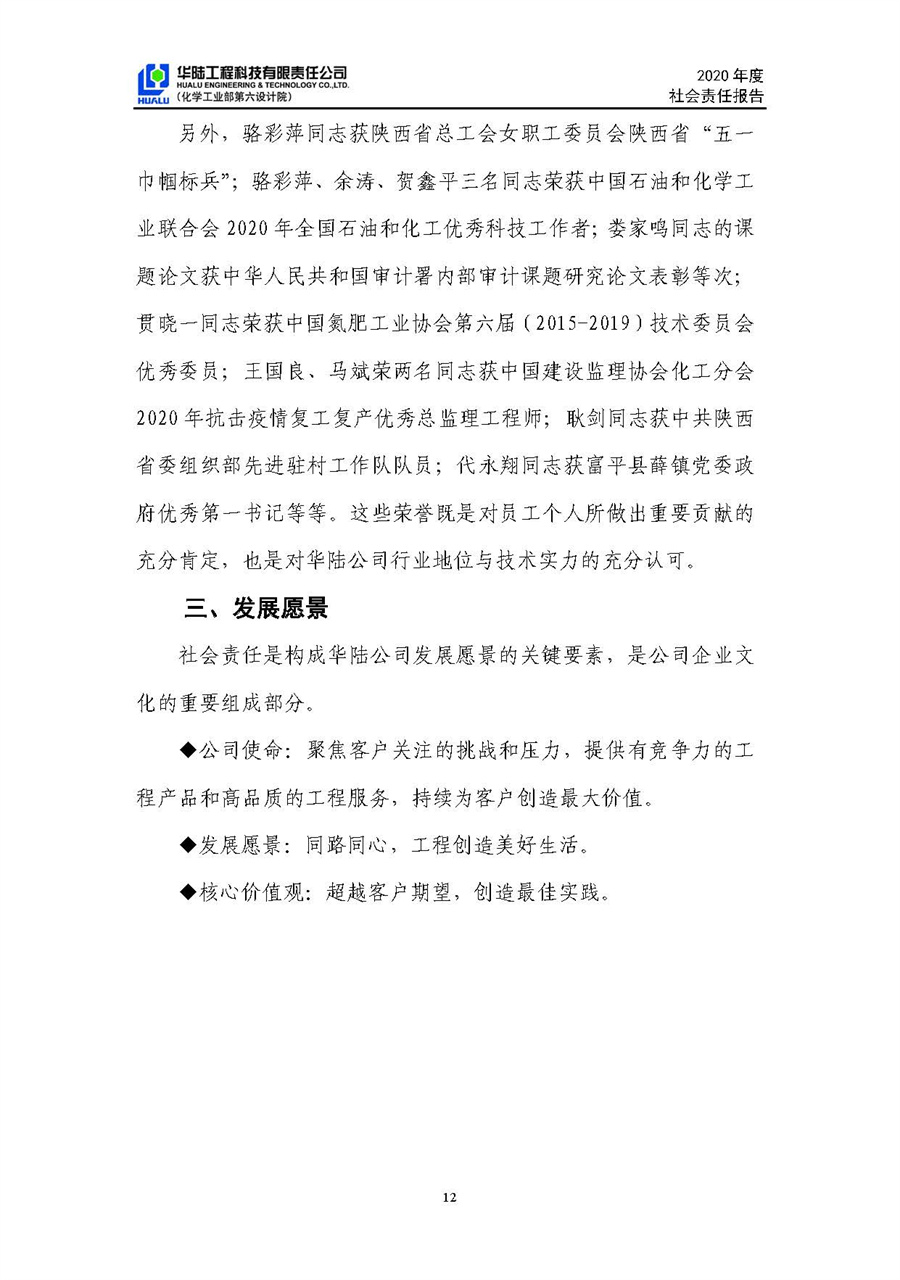 華陸工程科技有限責(zé)任公司2020年社會責(zé)任報(bào)告（終稿）_頁面_13.jpg