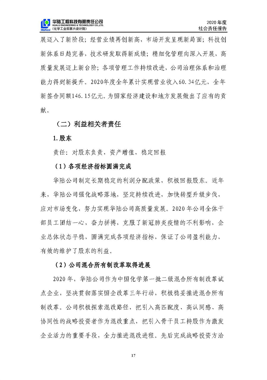華陸工程科技有限責(zé)任公司2020年社會責(zé)任報(bào)告（終稿）_頁面_18.jpg