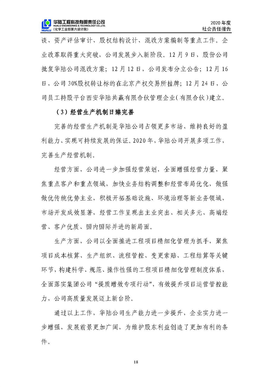 華陸工程科技有限責(zé)任公司2020年社會責(zé)任報(bào)告（終稿）_頁面_19.jpg