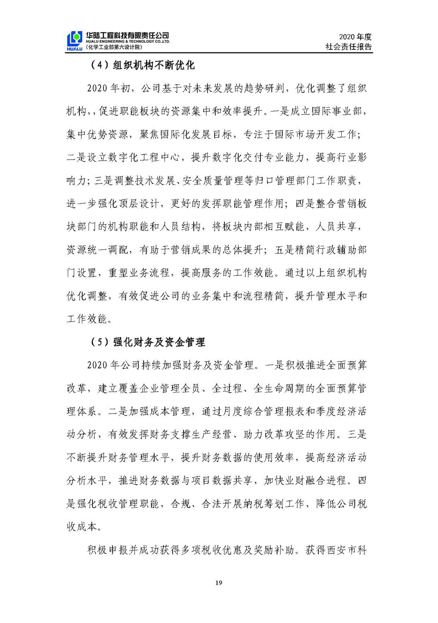 華陸工程科技有限責(zé)任公司2020年社會責(zé)任報(bào)告（終稿）_頁面_20.jpg
