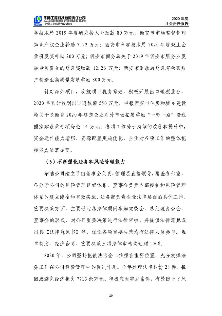 華陸工程科技有限責(zé)任公司2020年社會責(zé)任報(bào)告（終稿）_頁面_21.jpg