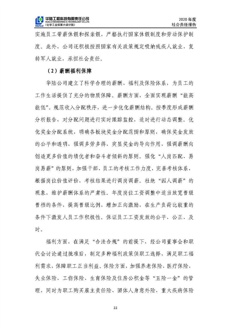 華陸工程科技有限責(zé)任公司2020年社會責(zé)任報(bào)告（終稿）_頁面_23.jpg