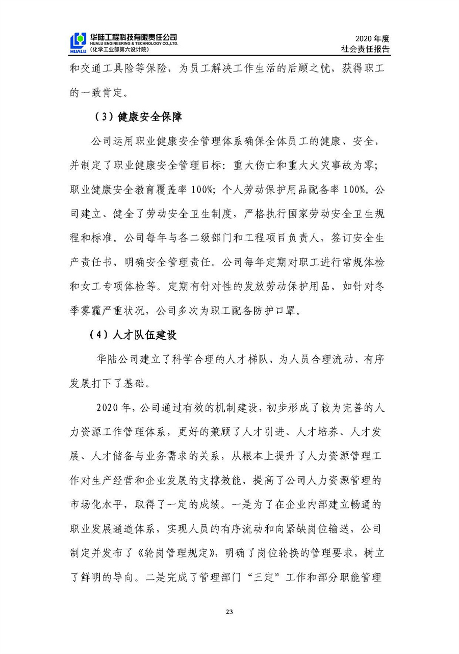 華陸工程科技有限責(zé)任公司2020年社會責(zé)任報(bào)告（終稿）_頁面_24.jpg