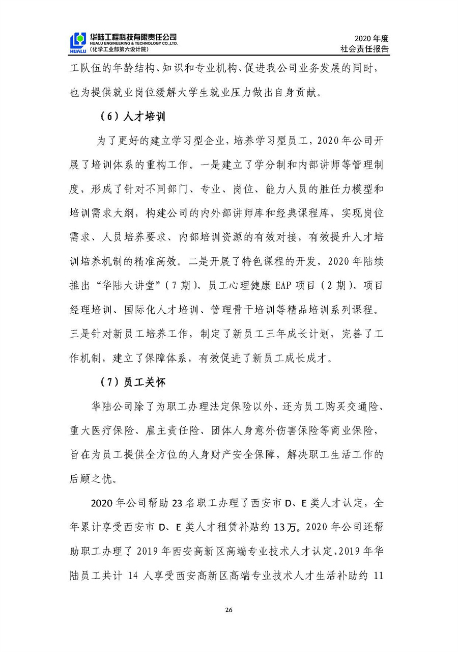 華陸工程科技有限責(zé)任公司2020年社會責(zé)任報(bào)告（終稿）_頁面_27.jpg