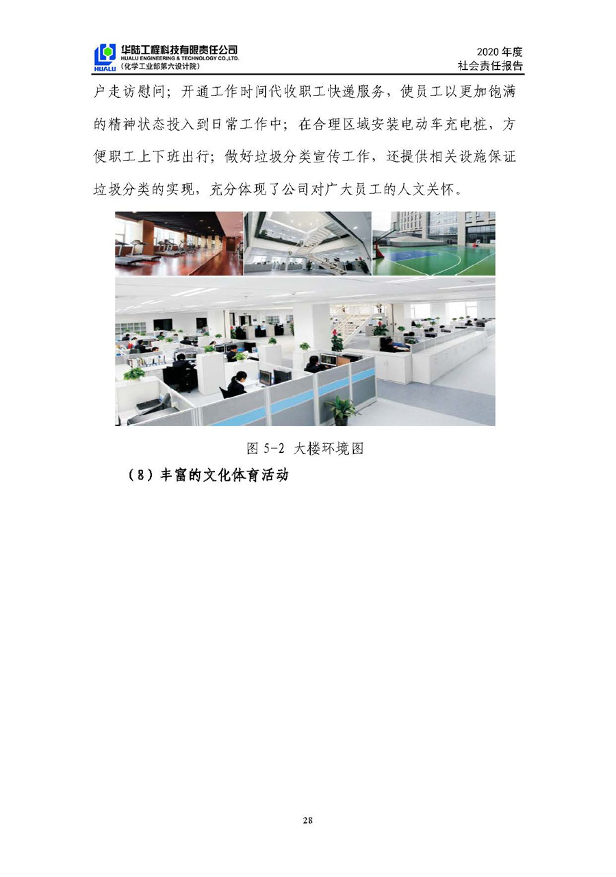 華陸工程科技有限責(zé)任公司2020年社會責(zé)任報(bào)告（終稿）_頁面_29.jpg