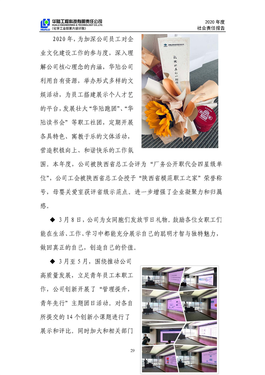 華陸工程科技有限責(zé)任公司2020年社會責(zé)任報(bào)告（終稿）_頁面_30.jpg