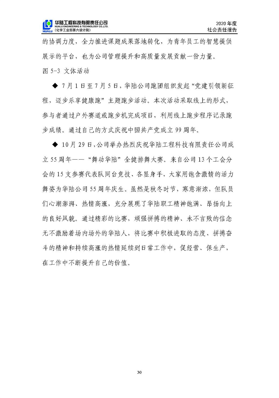 華陸工程科技有限責(zé)任公司2020年社會責(zé)任報(bào)告（終稿）_頁面_31.jpg