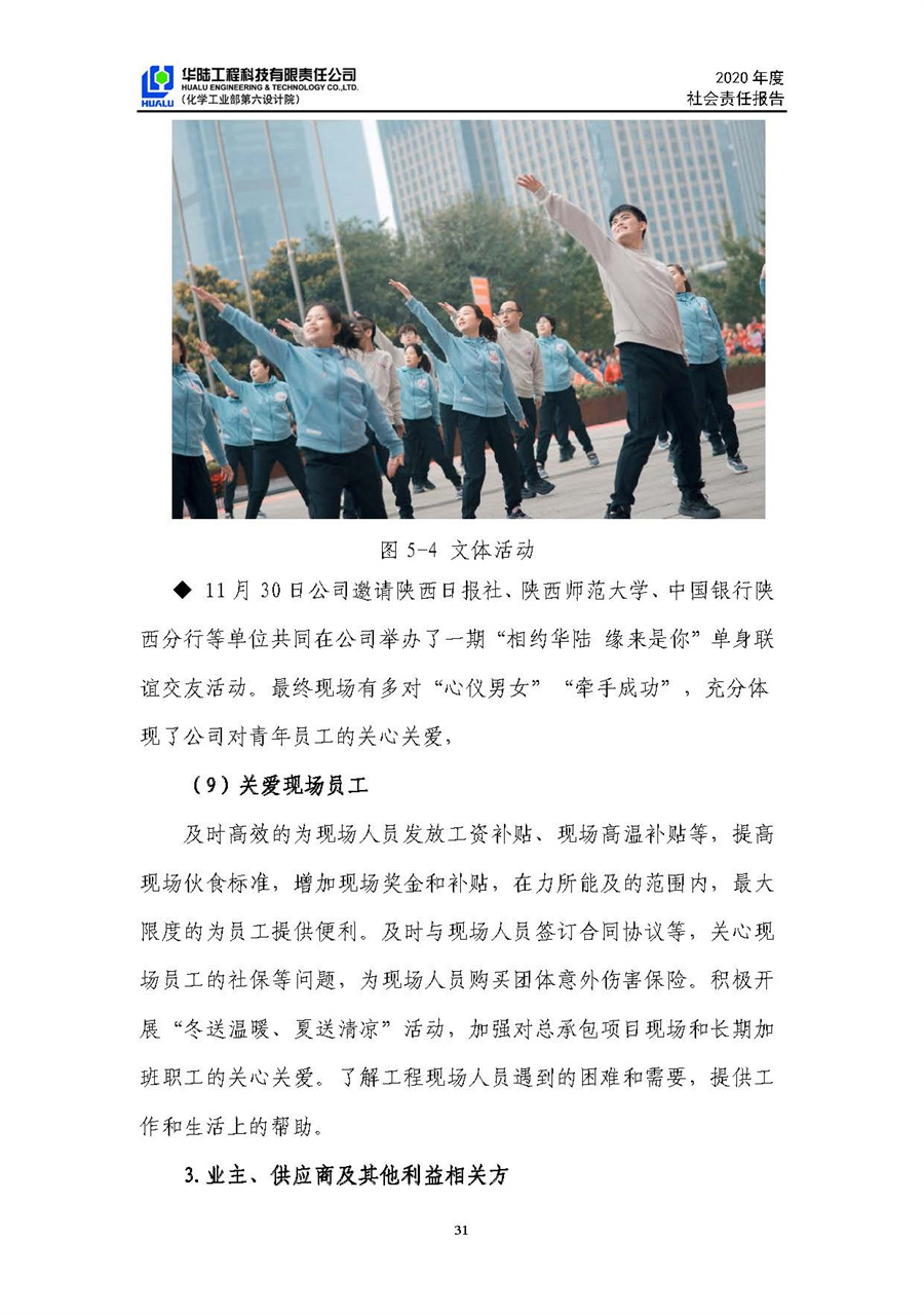 華陸工程科技有限責(zé)任公司2020年社會責(zé)任報(bào)告（終稿）_頁面_32.jpg