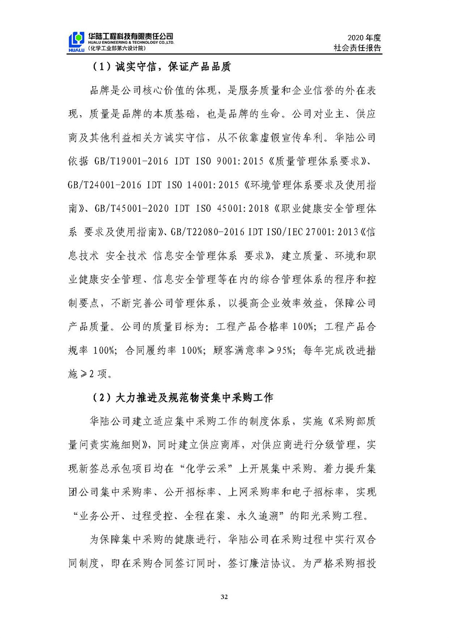 華陸工程科技有限責(zé)任公司2020年社會責(zé)任報(bào)告（終稿）_頁面_33.jpg