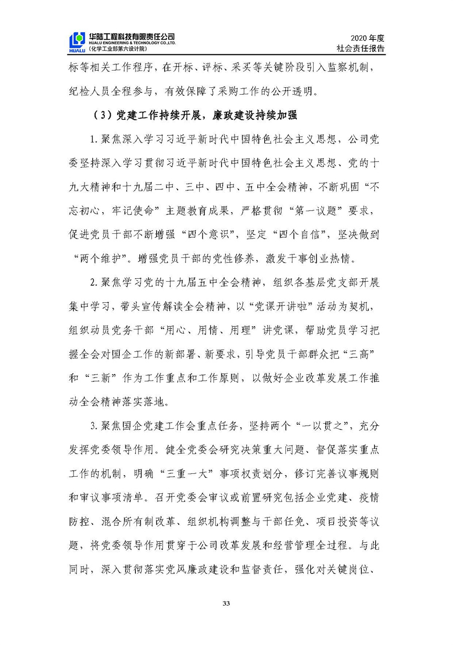 華陸工程科技有限責(zé)任公司2020年社會責(zé)任報(bào)告（終稿）_頁面_34.jpg