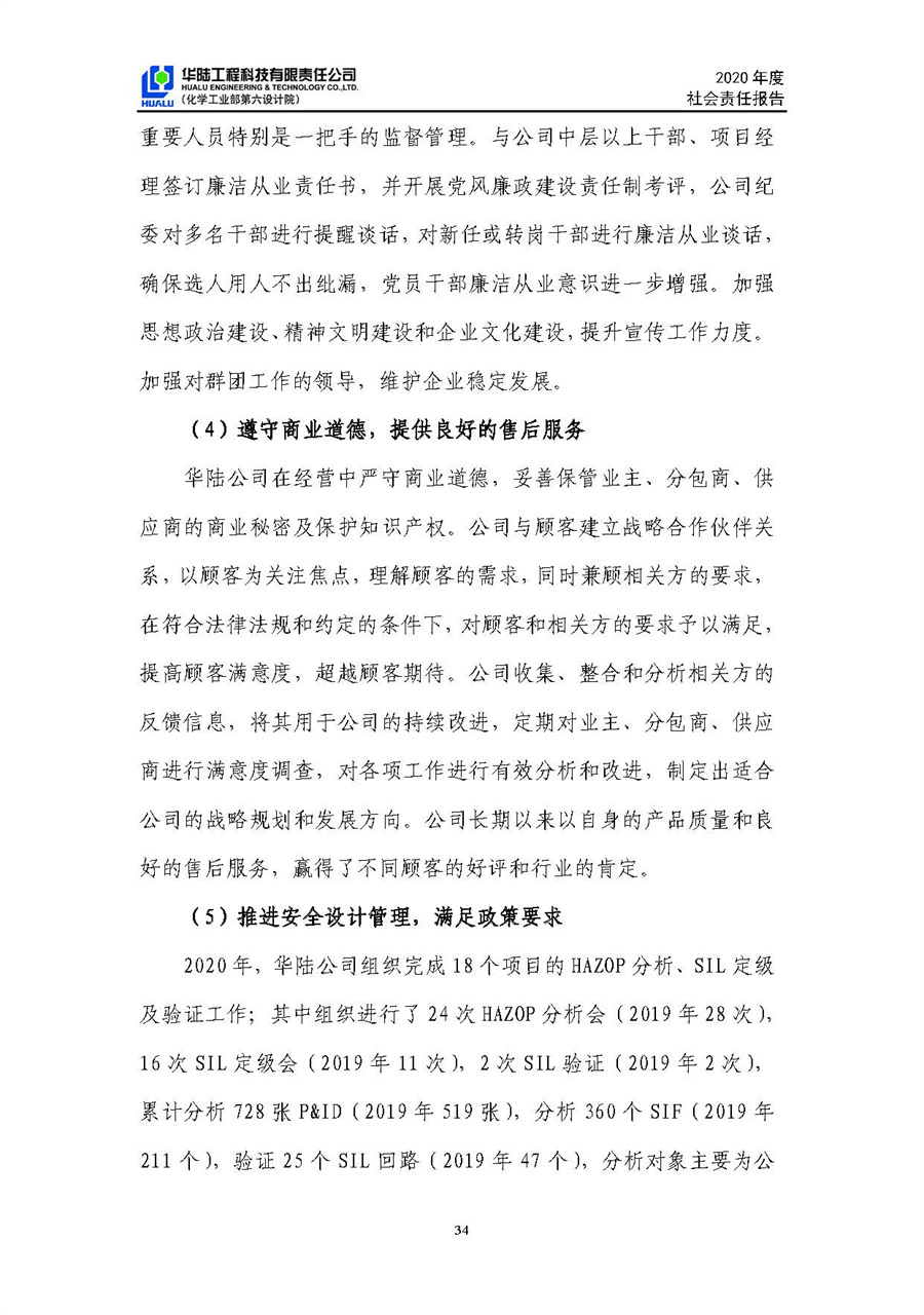 華陸工程科技有限責(zé)任公司2020年社會責(zé)任報(bào)告（終稿）_頁面_35.jpg