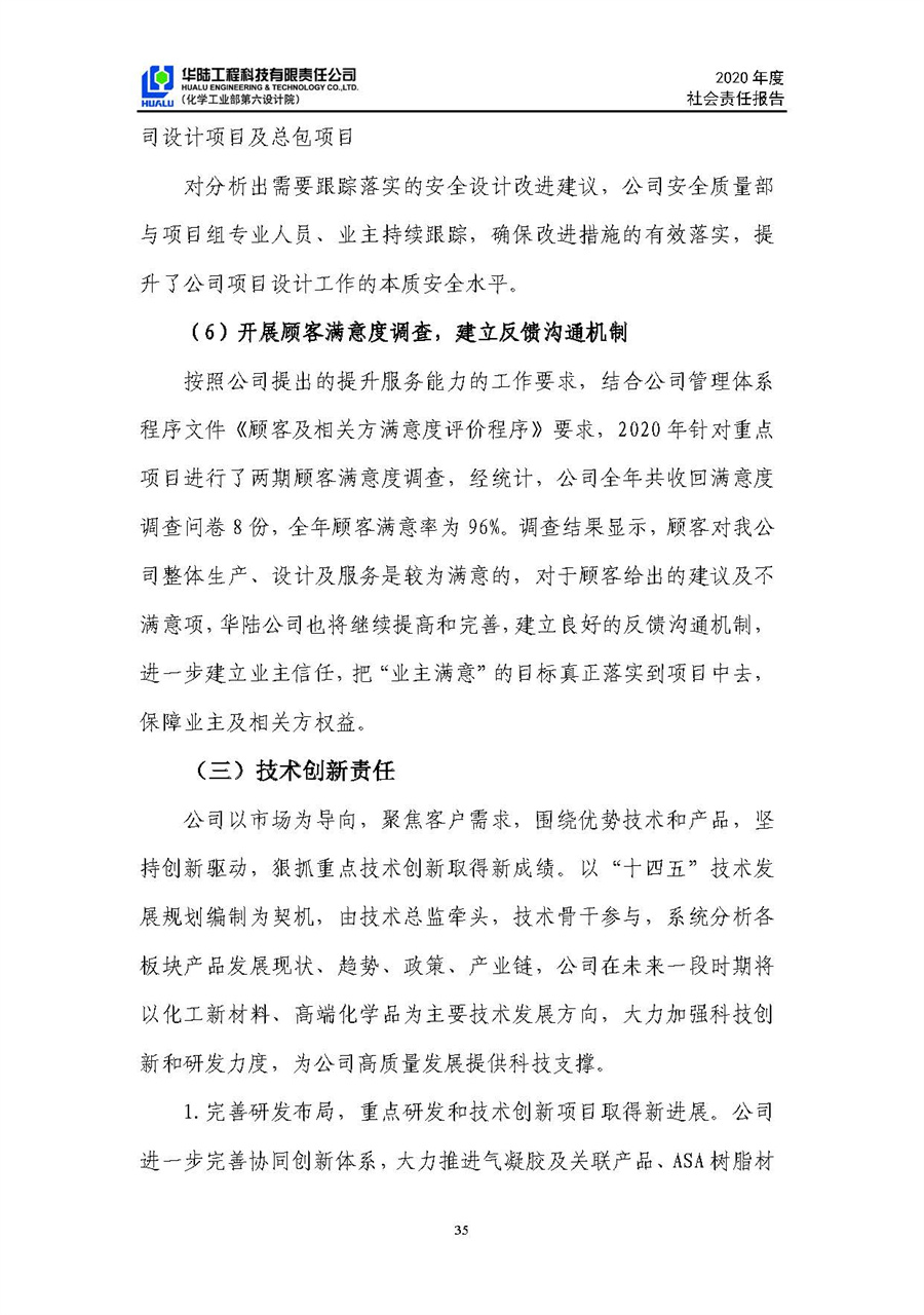 華陸工程科技有限責(zé)任公司2020年社會責(zé)任報(bào)告（終稿）_頁面_36.jpg