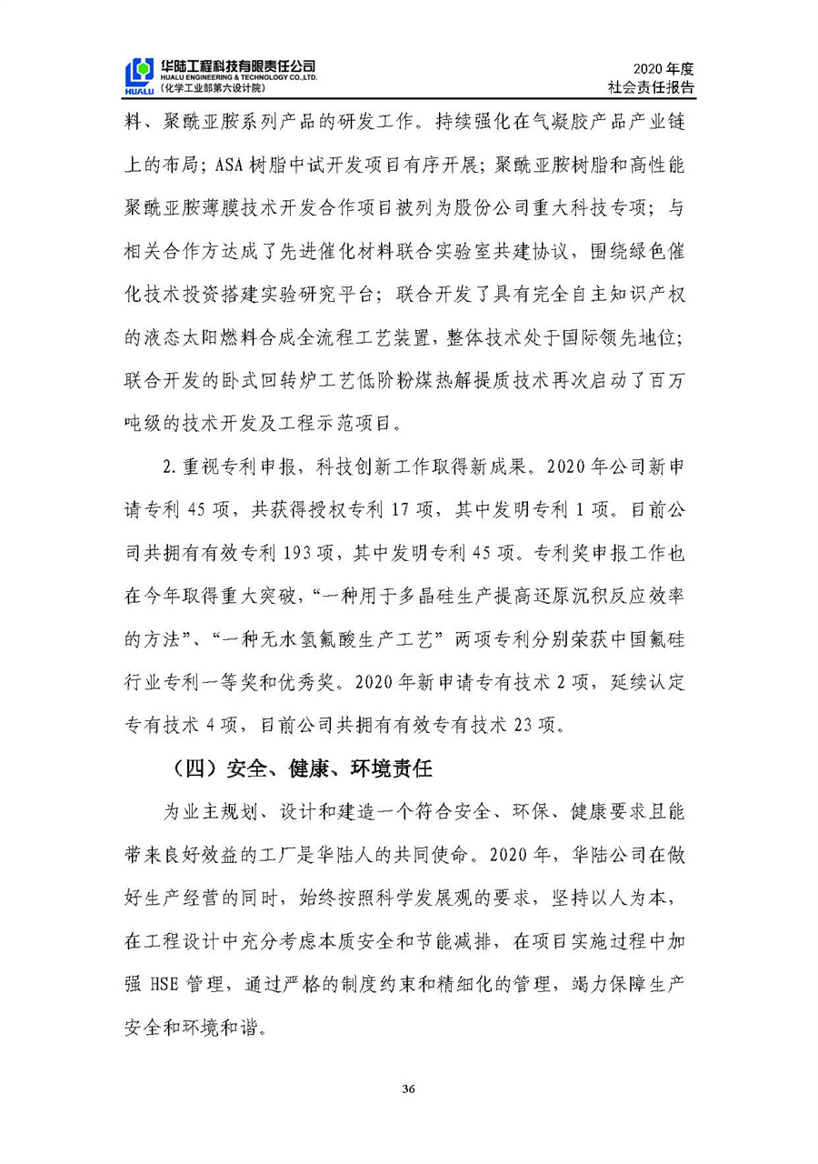 華陸工程科技有限責(zé)任公司2020年社會責(zé)任報(bào)告（終稿）_頁面_37.jpg
