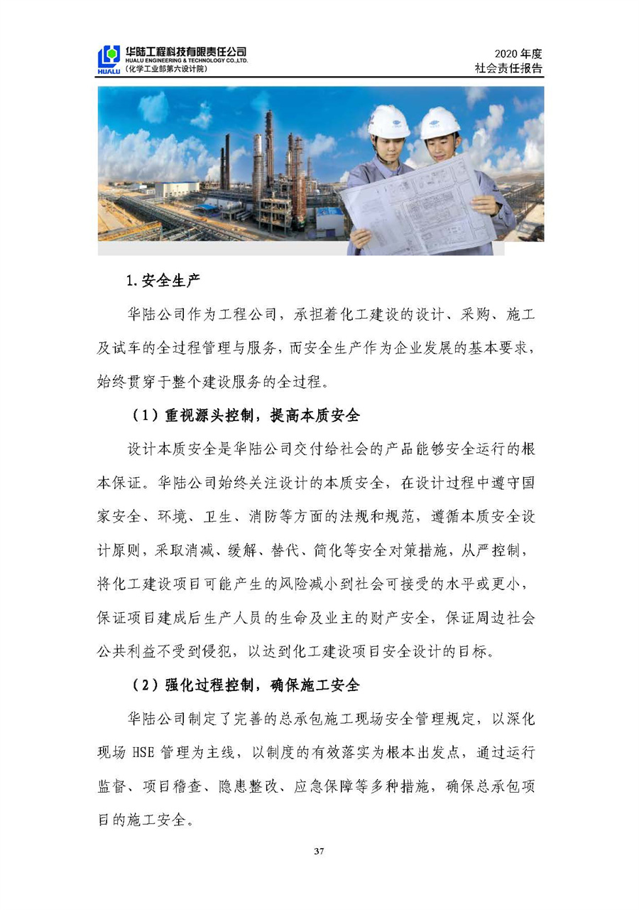 華陸工程科技有限責(zé)任公司2020年社會責(zé)任報(bào)告（終稿）_頁面_38.jpg