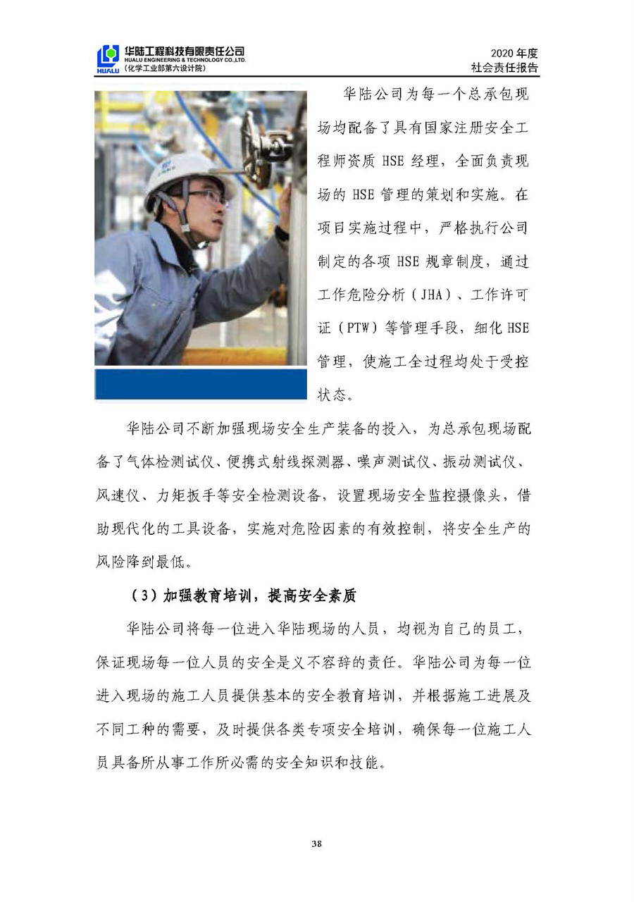 華陸工程科技有限責(zé)任公司2020年社會責(zé)任報(bào)告（終稿）_頁面_39.jpg