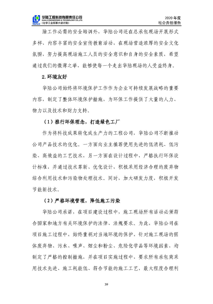 華陸工程科技有限責(zé)任公司2020年社會責(zé)任報(bào)告（終稿）_頁面_40.jpg