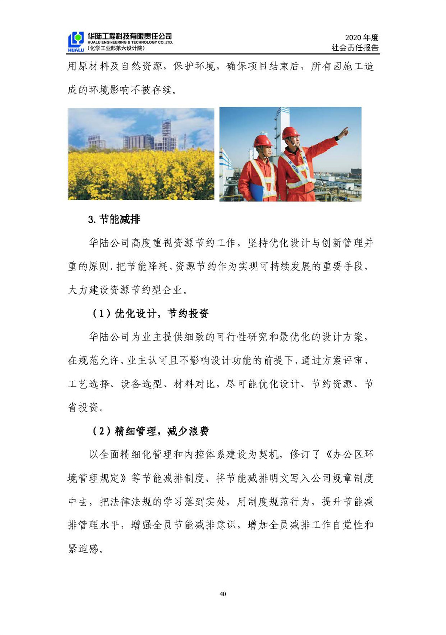 華陸工程科技有限責(zé)任公司2020年社會責(zé)任報(bào)告（終稿）_頁面_41.jpg
