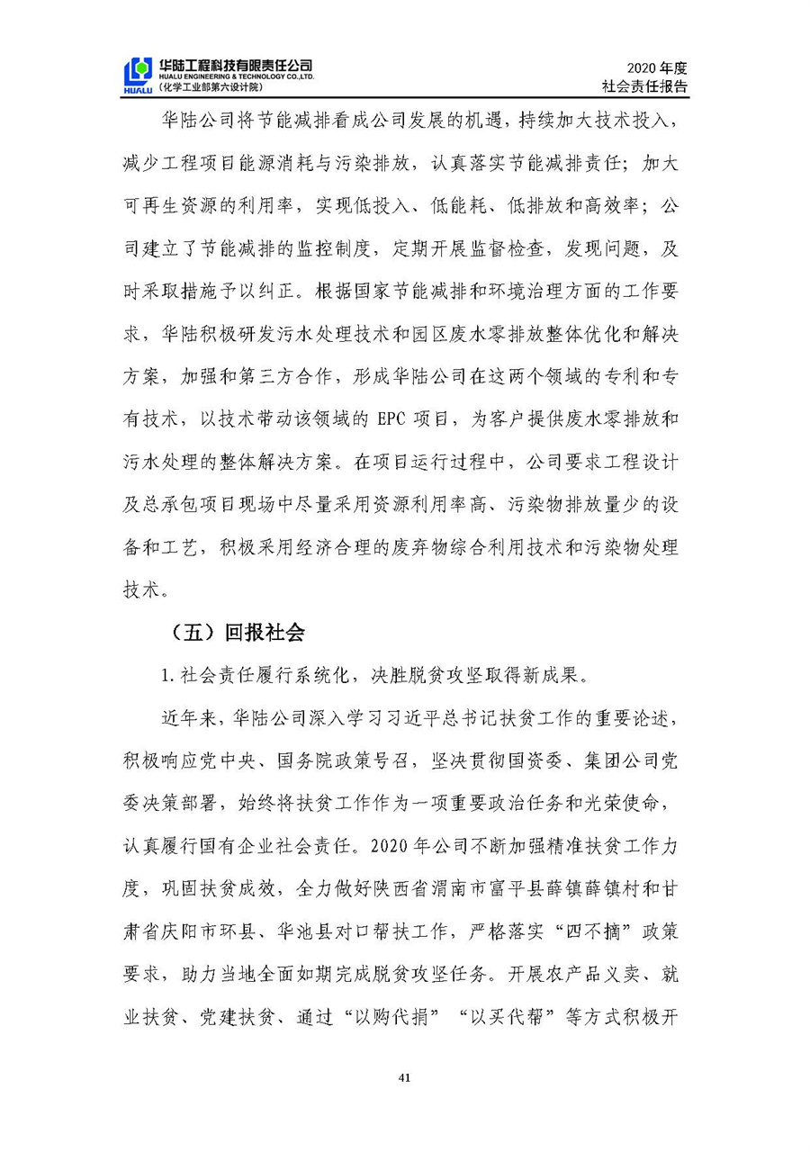 華陸工程科技有限責(zé)任公司2020年社會責(zé)任報(bào)告（終稿）_頁面_42.jpg