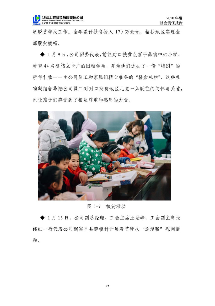 華陸工程科技有限責(zé)任公司2020年社會責(zé)任報(bào)告（終稿）_頁面_43.jpg