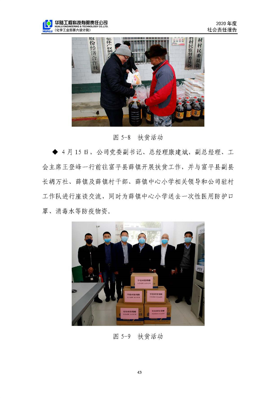 華陸工程科技有限責(zé)任公司2020年社會責(zé)任報(bào)告（終稿）_頁面_44.jpg