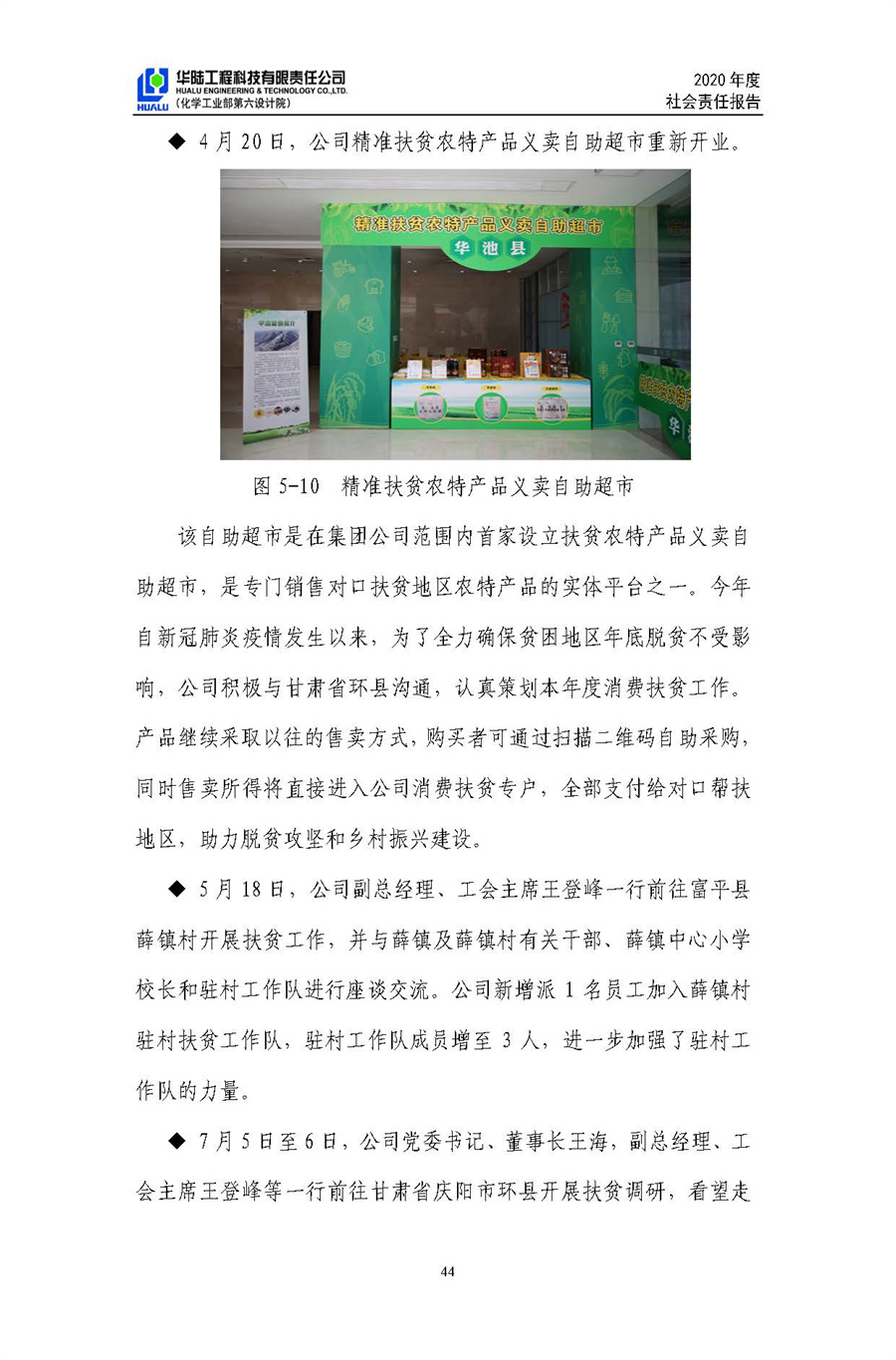 華陸工程科技有限責(zé)任公司2020年社會責(zé)任報(bào)告（終稿）_頁面_45.jpg