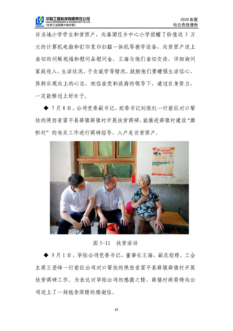 華陸工程科技有限責(zé)任公司2020年社會責(zé)任報(bào)告（終稿）_頁面_46.jpg
