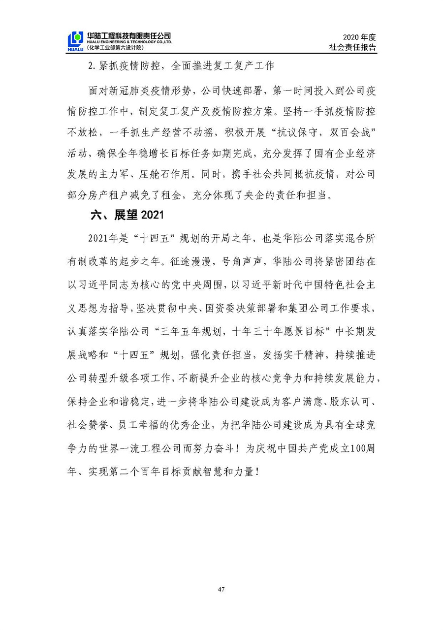 華陸工程科技有限責(zé)任公司2020年社會責(zé)任報(bào)告（終稿）_頁面_48.jpg