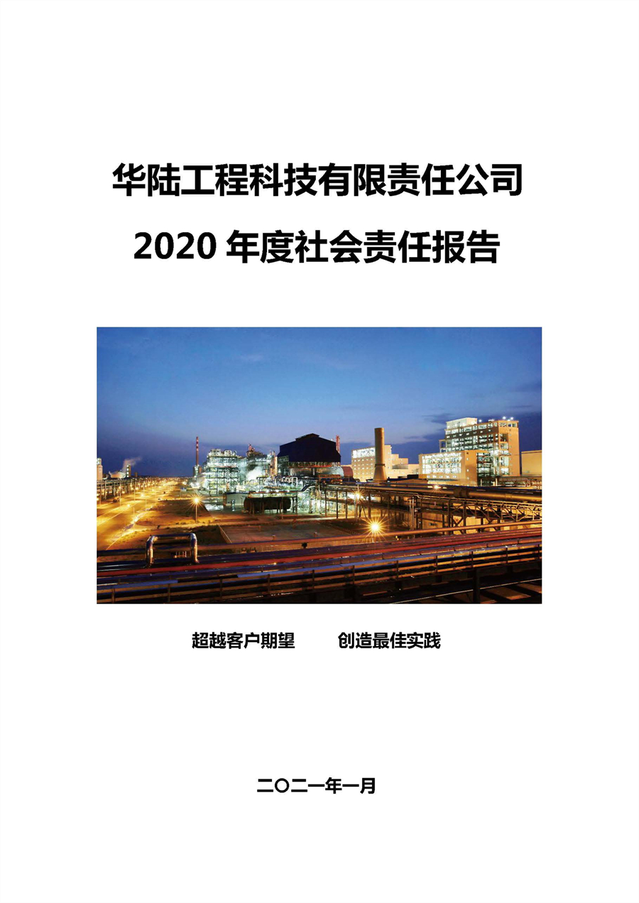 華陸工程科技有限責(zé)任公司2020年社會責(zé)任報(bào)告（終稿）_頁面_01.jpg
