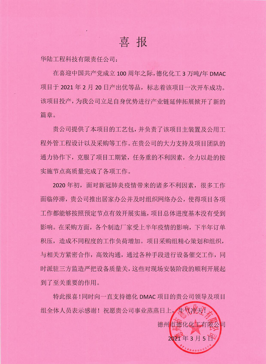 2021-03-05 德化化工年產(chǎn)3萬噸DMAC項(xiàng)目喜報.jpg